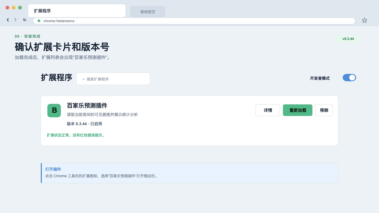 Chrome 扩展列表中显示百家乐预测插件 v1.0.0